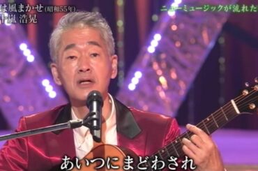 愛は風まかせ／五十嵐 浩晃