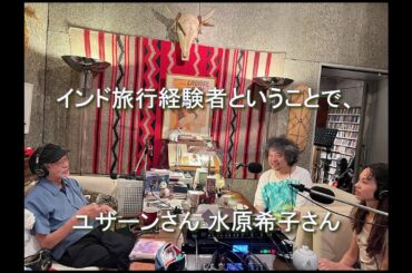 Daisy Holiday! 細野晴臣　ユザーンさんと水原希子さん 2025 8 24　共にインド旅行経験者ということで、旅の話、ガンジス川の話、インド独特の歌唱法の話などで盛り上がります。