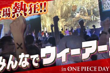 みんなで「ウィーアー！」 in ONE PIECE DAY’25