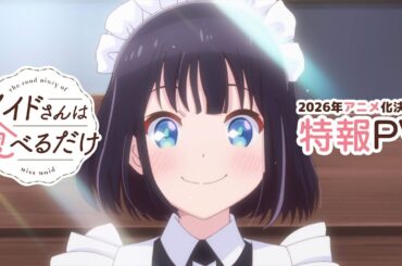 2026年アニメ化決定!!「メイドさんは食べるだけ」特報PV