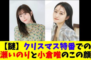 【謎】クリスマス特番での水瀬いのりと小倉唯のこの顔ｗ