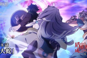 TVアニメ『盾の勇者の成り上がり Season 4』フォウルとアトラの次回予告｜第8話「大蛇」