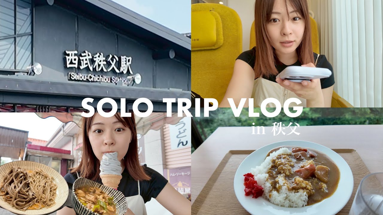 【莉子旅】ひとり旅で秩父三峯神社へ。🚅⛩️【1泊2日】 【莉子旅】ひとり旅で秩父三峯神社へ。🚅⛩️【1泊2日】