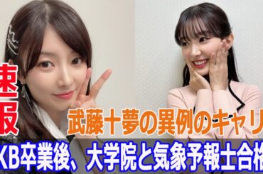 AKB卒業後、大学院と気象予報士合格！武藤十夢の異例のキャリア