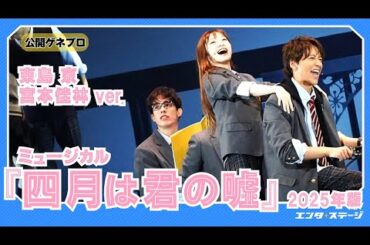 ミュージカル『四月は君の嘘』公開ゲネプロ（Wキャスト：東島京、宮本佳林、山本咲希、島太星ver.）
