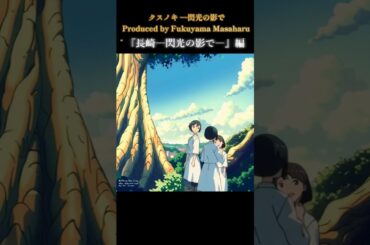 【再配信】クスノキ ―閃光の影で― Produced by Fukuyama Masaharu#shorts  #福山雅治#クスノキ #長崎 #アニメ#合唱#美輪明宏#菊池日菜子#小野花梨#川床明日香