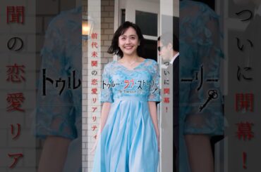 ついに開幕！前代未聞の恋愛リアリティ＜トゥルー・ラブ・ストーリー〜究極の愛と死の選択〜＞FOD SHORT（FODショート）