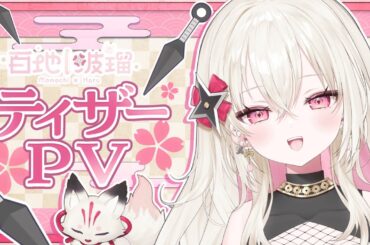 〖ティザーPV / Teaser PV〗戦国忍者VTuber 百地波瑠〖#新人Vtuber / ゆにふぃ！〗