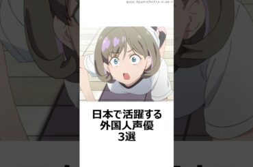 【厳選】日本で活躍する外国人声優3選 ,#おすすめアニメ ,#ラブライブスーパースター ,#甲鉄城のカバネリ ,#アキバ冥途戦争 ,#liyuu ,#マックスウェルパワーズ ,#ジェーニャ ,