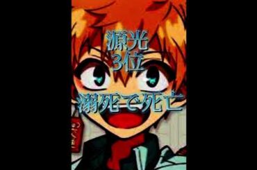 死んで欲しくなかった　　　　　#地縛少年花子くんネタバレ注意