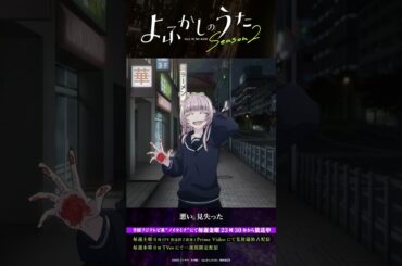 「なんかに当たった？」#よふかしのうた #CalloftheNight #夏アニメ2025 #ノイタミナ #雨宮天 #沢城みゆき