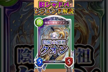 歴代レジェンドをランダムに解説「陰陽の開祖・クオン」　【シャドバ】#シャドウバース #シャドバ  #ゆっくり解説