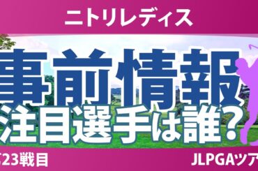 ニトリレディス 事前情報 櫻井心那 小祝さくら 菅楓華 政田夢乃 桑木志帆 【スタッツ解説】