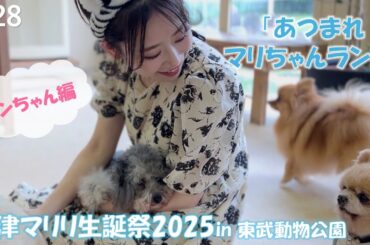 【奥津マリリ生誕祭】至福！下見でワンコちゃま達に癒された♡【フィロのスチャンネル#28】