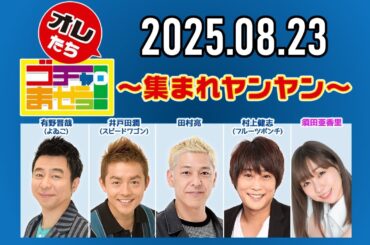 【2025.08.23】オレたちゴチャ・まぜっ！～集まれヤンヤン～【野球中継延長のため短縮放送】