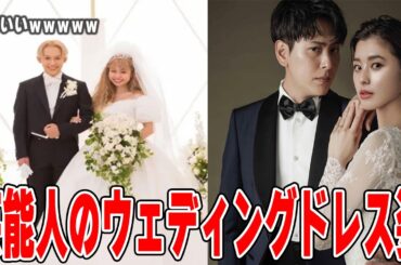【ガルちゃん】芸能人のウエディング画像が見たい！
