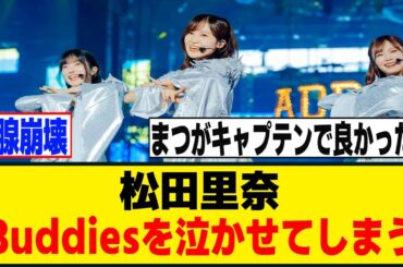 松田里奈のスピーチでBuddiesの涙腺が崩壊してしまう...[櫻坂46]
