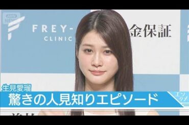 生見愛瑠 人見知りエピソードを明かす「1週間とか会わないと友達じゃなくなるんです」(2025年8月20日)