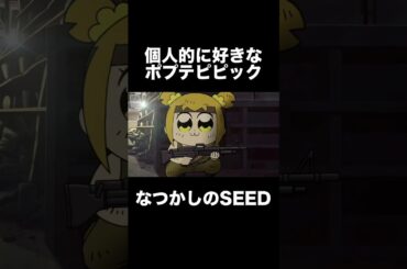 #shorts 個人的に好きなシーン ポプテピピック SEED #anime #アニメ #おすすめアニメ #gundam