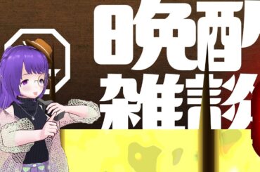 【雑談】✙【お酒呑みながら】 呑み雑談カラだよ～！！  カラができるかはどうだろう！？【Free Talk】✙【While drinking alcohol】