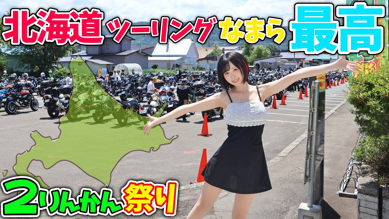 【ライダー必見‼️】地元の北海道最強ツーリング🏍️2りんかん祭り完全レポ 【ライダー必見‼️】地元の北海道最強ツーリング🏍️2りんかん祭り完全レポ