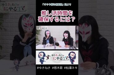 推し活時間を確保するには？【悠木碧&松澤ネキ】#ゆきねき #悠木碧 #松澤ネキ #アニメ #ゲーム #声優 #オタク