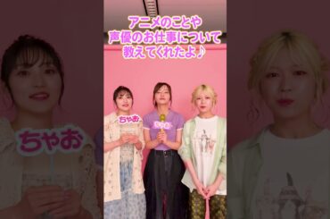 TVアニメ「帝乃三姉妹は案外、チョロい。」ヒロインを演じる天海由梨奈さん・古賀葵さん・青山吉能さんがちゃおプラスに登場！くわしくはちゃおプラスの記事をチェックしてね！ #帝乃三姉妹は案外、チョロい。