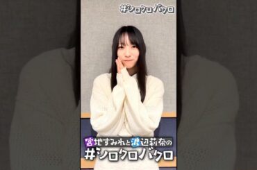 【放送作家 松田好花からのお知らせ】「宮地すみれと渡辺莉奈のシロクロバクロ」公開まであと2日！日向坂46