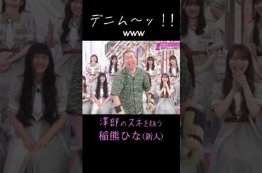 澤部のスネを狙う稲熊ひな #櫻坂46 #稲熊ひな #shorts