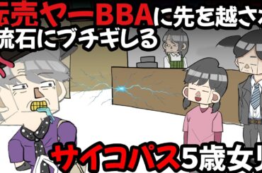転売ヤーBBAに先を越され、流石にブチギレるサイコパス５歳女児【アニメ】