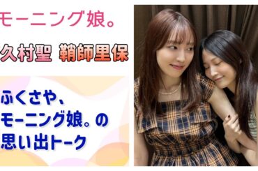 【モーニング娘。】ふくさや、モーニング娘。時代の思い出トーク