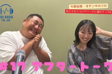 【今泉佑唯・オテンキのりの私たちをエコパアリーナに連れてって‼】＃１７アフタートーク