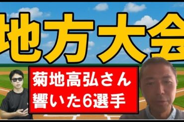 地方大会で響いた2025年ドラフト候補6選手【菊地高弘さん】