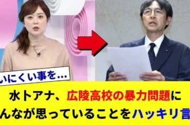 【よく言った】水卜麻美アナウンサー、広陵高校の暴力問題にみんなが思っていることをハッキリ言う#ゆっくり解説  #2ch #広陵高校 #水卜麻美