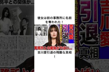 彼女は前の事務所に名前を奪われた！吉川愛引退の残酷な真相！#吉川愛