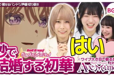 秒で結婚する初華【Ave Mujica10話の反応/佐々木李子/高尾奏音/進藤あまね/バンドリTV切り抜き】