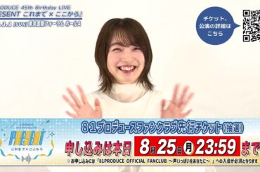 81PRODUCE 45th Birthday LIVE『PRESENT これまで×ここから』【上田麗奈】 コメント