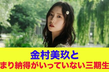 【日向坂46】金村美玖とあまり納得がいっていない三期生ｗ【ひなあい】【日向坂で会いましょう】