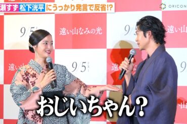 広瀬すず、松下洸平に“うっかり発言”で謝罪「知ってる言葉が少なすぎて…」　映画『遠い山なみの光』公開直前大ヒット祈願イベント