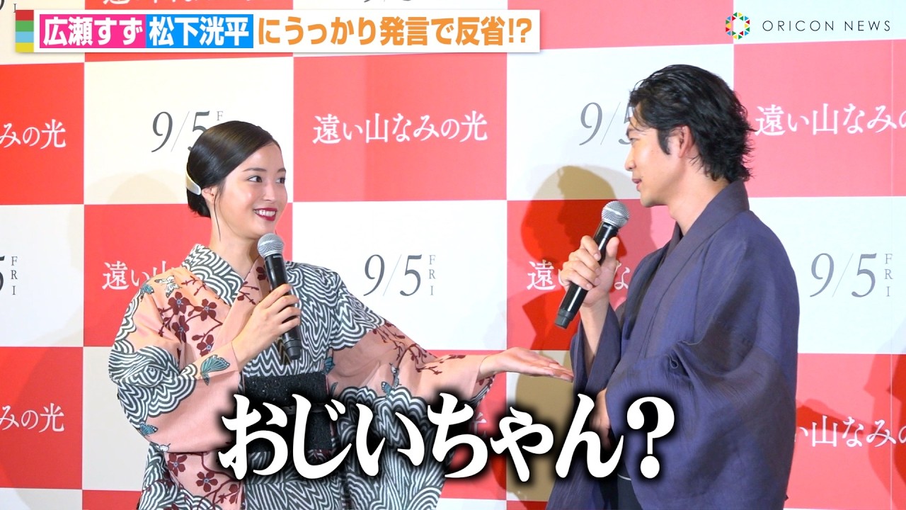 広瀬すず、松下洸平に“うっかり発言”で謝罪「知ってる言葉が少なすぎて…」 映画『遠い山なみの光』公開直前大ヒット祈願イベント 広瀬すず、松下洸平に“うっかり発言”で謝罪「知ってる言葉が少なすぎて…」 映画『遠い山なみの光』公開直前大ヒット祈願イベント