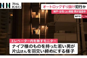 女性の後をつけてオートロックすり抜けたか　エレベーター内で若い男が羽交い締めにする様子も　神戸市24歳女性刺殺事件