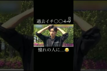 目黒蓮憧れの人に会ってテンションMAX#目黒蓮 #snowman #サッカー #中村憲剛 #vs #shorts