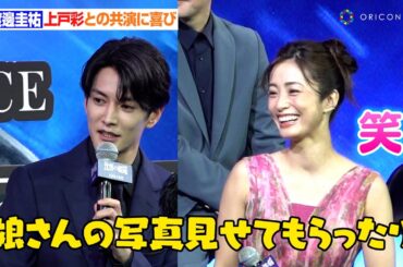 渡邊圭祐、上戸彩との共演に喜び 和気あいあいとした現場を明かす「娘さんの写真とか見せてもらったり」　映画『沈黙の艦隊 北極海大海戦』完成報告会