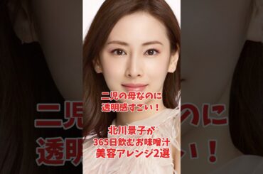 北川景子さんが毎日欠かさない味噌汁は美容に効果抜群。美容に効く味噌汁アレンジレシピを公開！👌#美白 #北川景子 #味噌汁 #セレブ美容法#トマト #レシピ