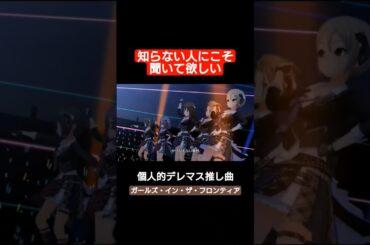 【デレステMV】知らない人にこそ聞いてほしい 個人的デレマス推し曲『ガールズ・イン・ザ・フロンティア』