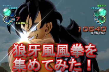 狼牙風風拳を集めてみた ドラゴンボールZ (DBZ The collection of "ROUGA HU HU KEN") 【〇〇集シリーズ , リクエスト動画】