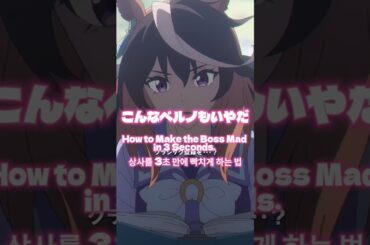 How to Make the Boss Mad in 3 Seconds. こんなベルノライトもいやだ「残念ながら君の出走は叶わないよ」 #シングレ #ウマ娘MAD #shorts