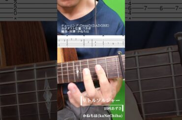 【タブ譜面付き】リトルソルジャー／田所あずさ