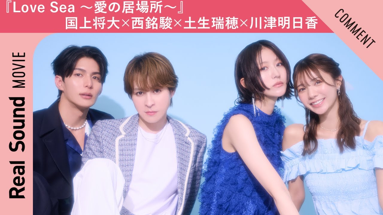 ドラマ『Love Sea ~愛の居場所~』国上将大さん×西銘駿さん×土生瑞穂さん×川津明日香さんからメッセージ到着! ドラマ『Love Sea ~愛の居場所~』国上将大さん×西銘駿さん×土生瑞穂さん×川津明日香さんからメッセージ到着!