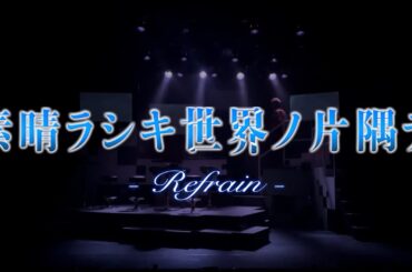 初日開幕！『素晴ラシキ世界ノ片隅デ -Refrain-』OP動画公開